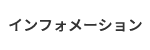 インフォメーション